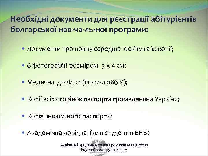 Необхідні документи для реєстрації абітурієнтів болгарської нав ча ль ної програми: Документи про повну
