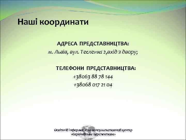 Наші координати АДРЕСА ПРЕДСТАВНИЦТВА: м. Львів, вул. Тесленка 2, вхід з двору; ТЕЛЕФОНИ ПРЕДСТАВНИЦТВА: