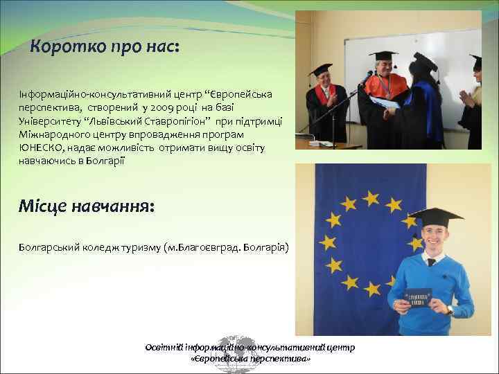 Коротко про нас: Інформаційно-консультативний центр “Європейська перспектива, створений у 2009 році на базі Університету