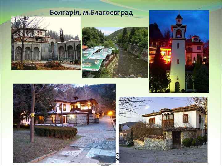 Болгарія, м. Благоєвград Освітній інформаційно-консультативний центр «Європейська перспектива» 