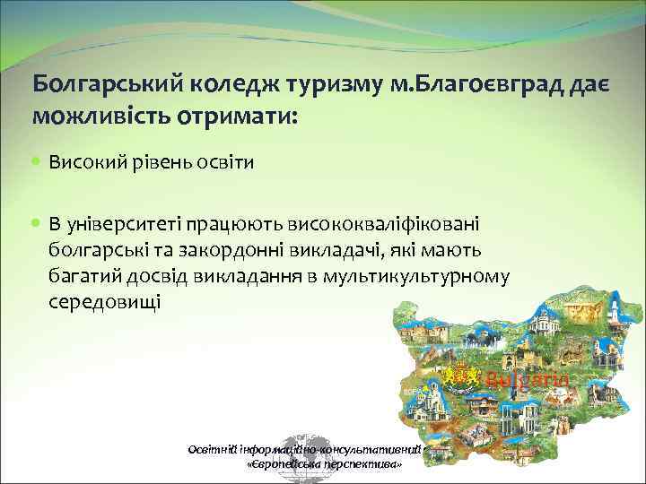Болгарський коледж туризму м. Благоєвград дає можливість отримати: Високий рівень освіти В університеті працюють
