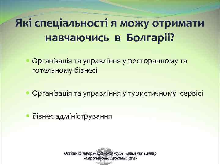 Які спеціальності я можу отримати навчаючись в Болгаріі? Організація та управління у ресторанному та