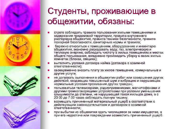 Студенты, проживающие в общежитии, обязаны: n n n n строго соблюдать правила пользования жилыми