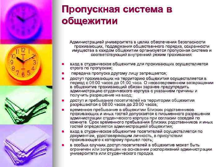 Пропускная система в общежитии Администрацией университета в целях обеспечения безопасности проживающих, поддержания общественного порядка,