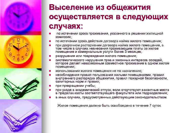 Выселение из общежития осуществляется в следующих случаях: n n n n n по истечении