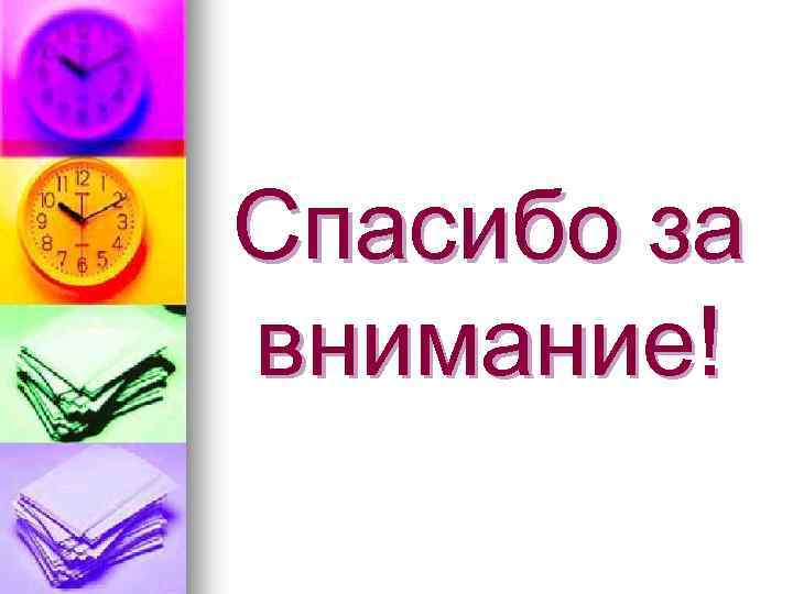 Спасибо за внимание! 