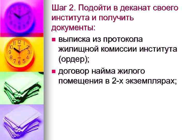 Шаг 2. Подойти в деканат своего института и получить документы: n выписка из протокола
