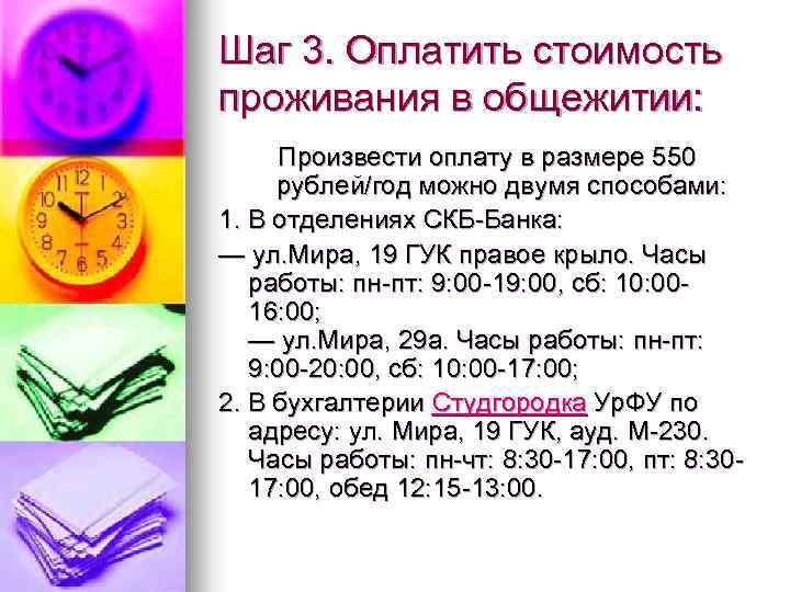 Шаг 3. Оплатить стоимость проживания в общежитии: Произвести оплату в размере 550 рублей/год можно