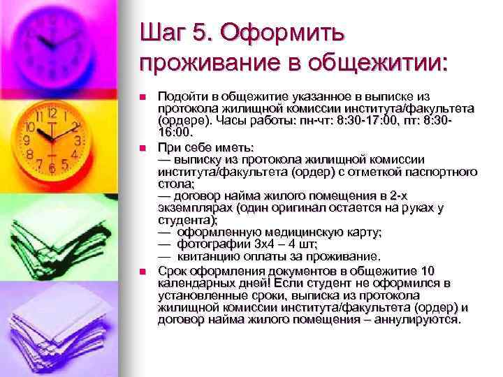 Шаг 5. Оформить проживание в общежитии: n n n Подойти в общежитие указанное в