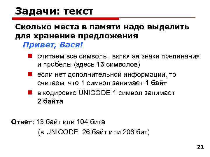 Задачи текста. Текст 1000 символов. Текст 1000 символов сколько это. 1000 Символов с пробелами. 104 Бита в байтах.