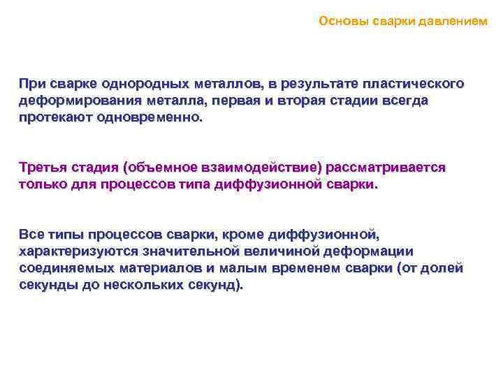 Основы сварки давлением При сварке однородных металлов, в результате пластического деформирования металла, первая и