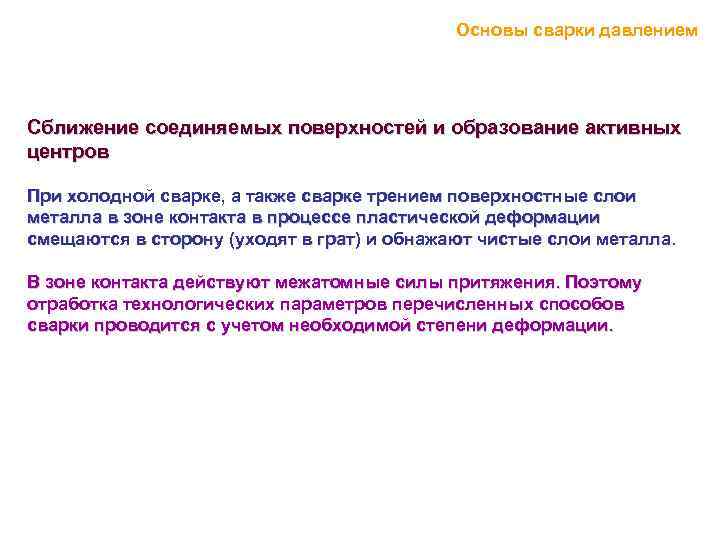 Основы сварки давлением Сближение соединяемых поверхностей и образование активных центров При холодной сварке, а