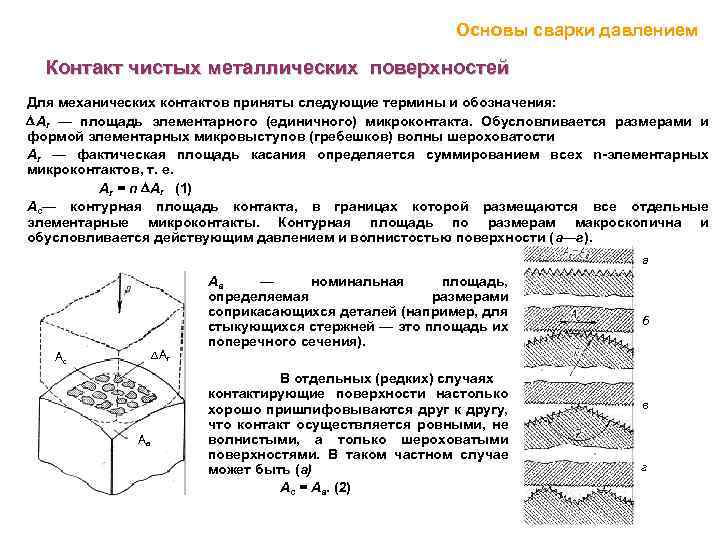 Основы сварки давлением Контакт чистых металлических поверхностей Для механических контактов приняты следующие термины и