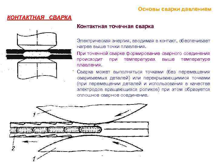 Какая схема образования соединения при точечной контактной сварке предпочтительнее