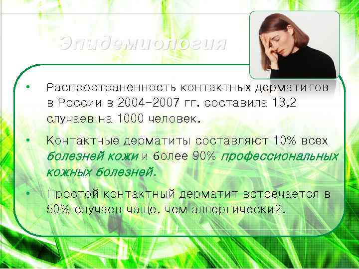 Эпидемиология • Распространенность контактных дерматитов в России в 2004 -2007 гг. составила 13, 2