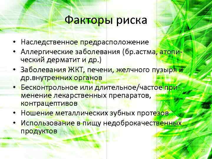 Факторы риска • Наследственное предрасположение • Аллергические заболевания (бр. астма, атопический дерматит и др.