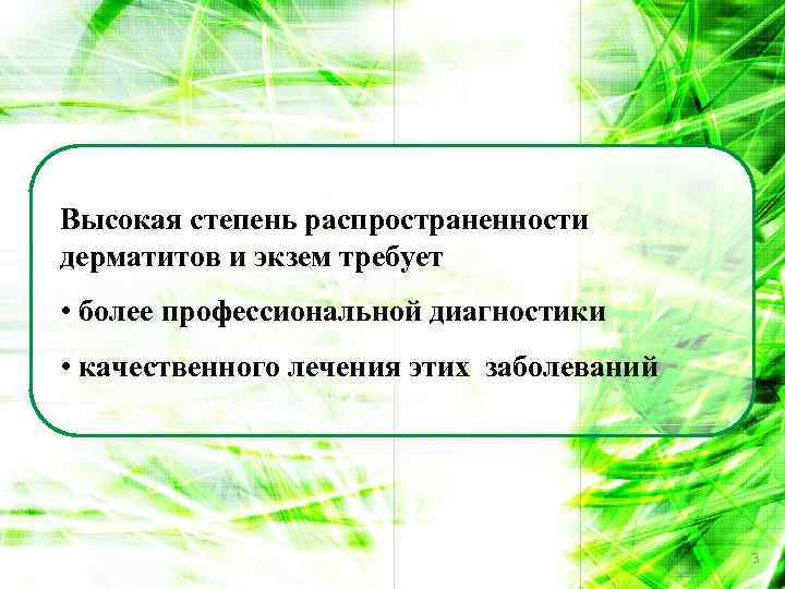 Высокая степень распространенности дерматитов и экзем требует • более профессиональной диагностики • качественного лечения