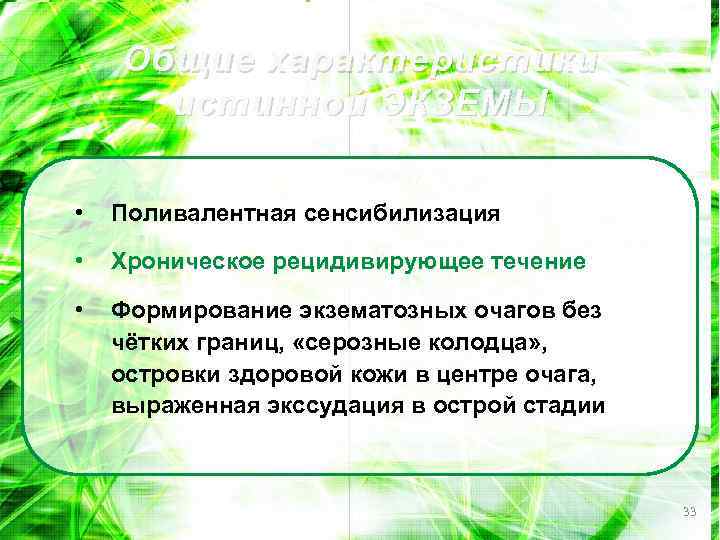 Общие характеристики истинной ЭКЗЕМЫ • Поливалентная сенсибилизация • Хроническое рецидивирующее течение • Формирование экзематозных