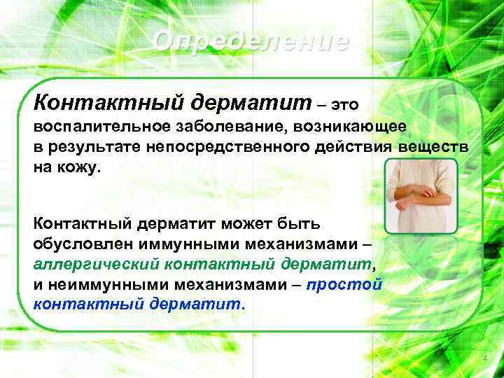 Определение Контактный дерматит – это воспалительное заболевание, возникающее в результате непосредственного действия веществ на