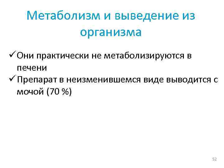 Метаболизм и выведение из организма ü Они практически не метаболизируются в печени ü Препарат