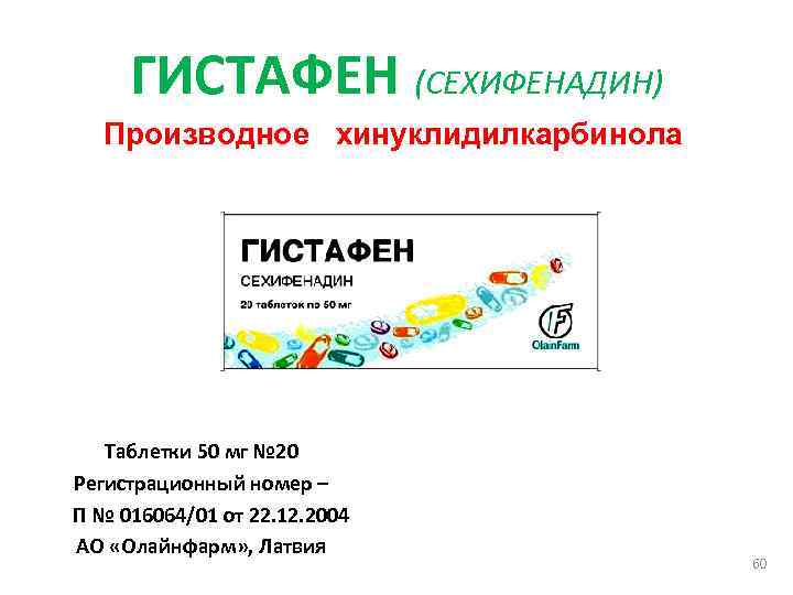 ГИСТАФЕН (СЕХИФЕНАДИН) Производное хинуклидилкарбинола Таблетки 50 мг № 20 Регистрационный номер – П №