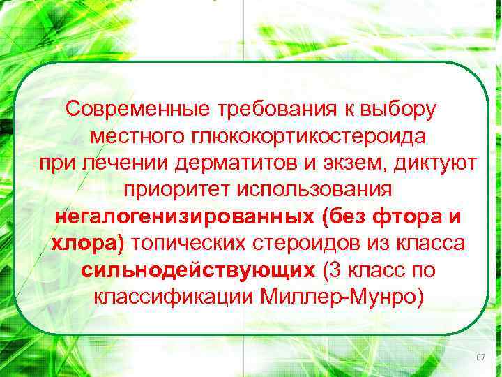 Современные требования к выбору местного глюкокортикостероида при лечении дерматитов и экзем, диктуют приоритет использования