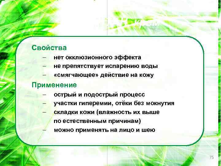 АДВАНТАН крем Свойства – – – нет окклюзионного эффекта не препятствует испарению воды «смягчающее»