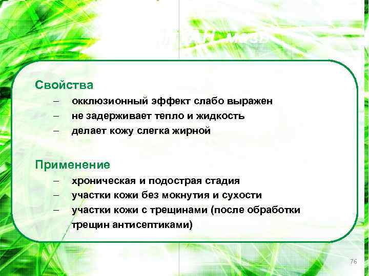 АДВАНТАН мазь Свойства – – – окклюзионный эффект слабо выражен не задерживает тепло и