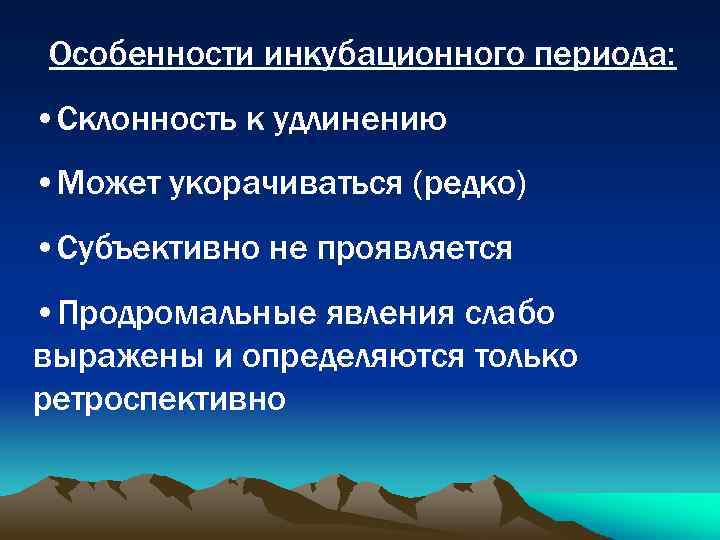 Особенности инкубационного периода: • Склонность к удлинению • Может укорачиваться (редко) • Субъективно не