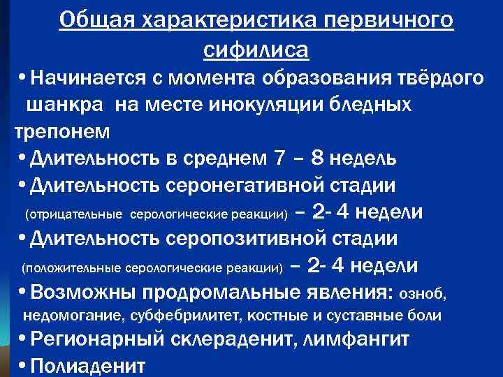 Общая характеристика первичного сифилиса • Начинается с момента образования твёрдого шанкра на месте инокуляции