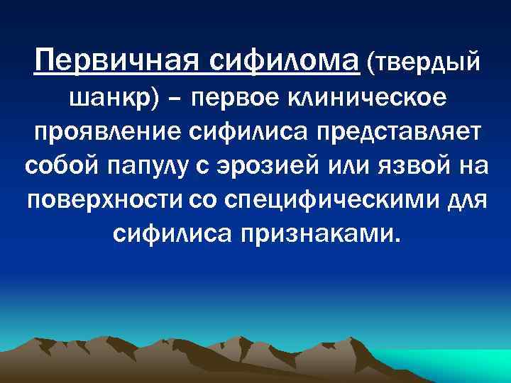Первичная сифилома (твердый шанкр) – первое клиническое проявление сифилиса представляет собой папулу с эрозией
