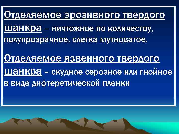 Отделяемое эрозивного твердого шанкра – ничтожное по количеству, полупрозрачное, слегка мутноватое. Отделяемое язвенного твердого