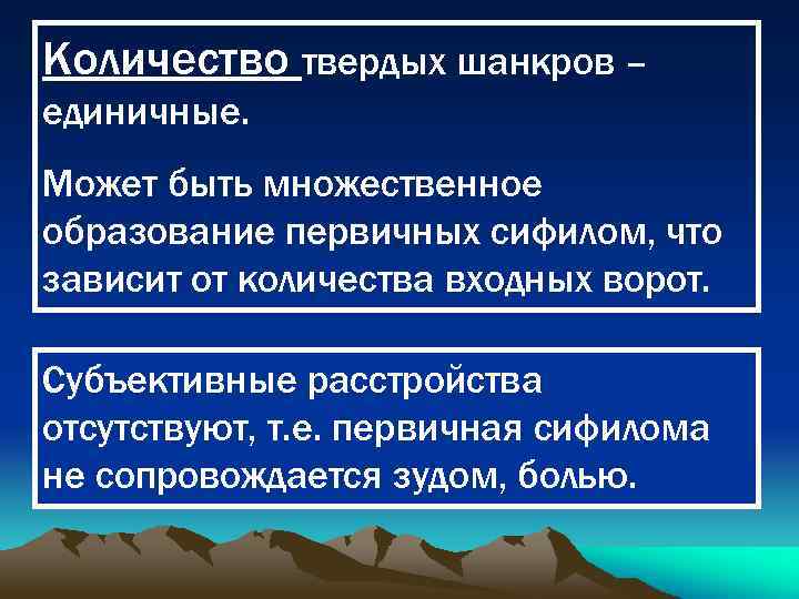 Общее течение. Субъективные расстройства. Образование твердого шанкра. Первичное образование это.