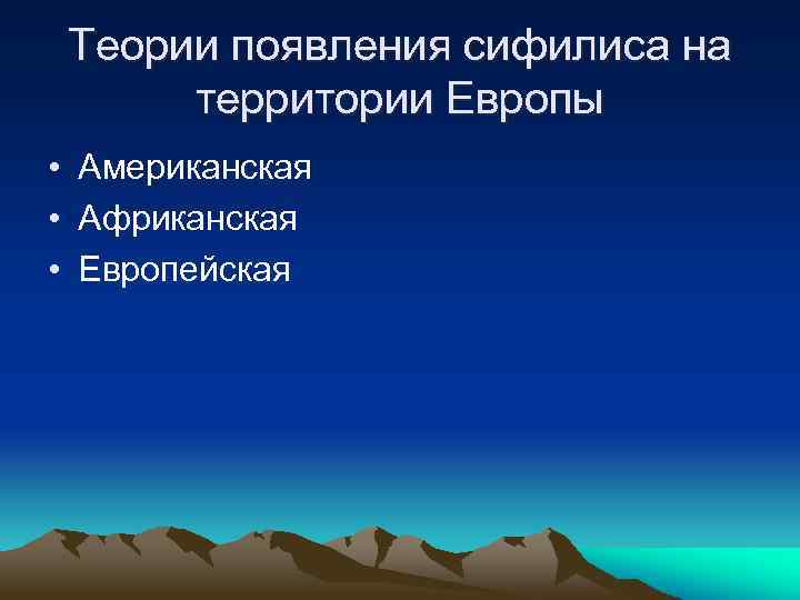 Теории появления сифилиса на территории Европы • Американская • Африканская • Европейская 