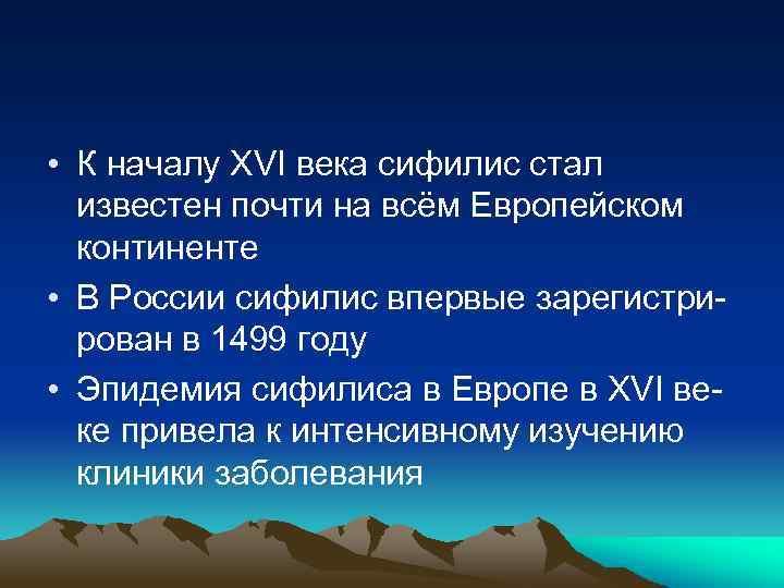  • К началу XVI века сифилис стал известен почти на всём Европейском континенте