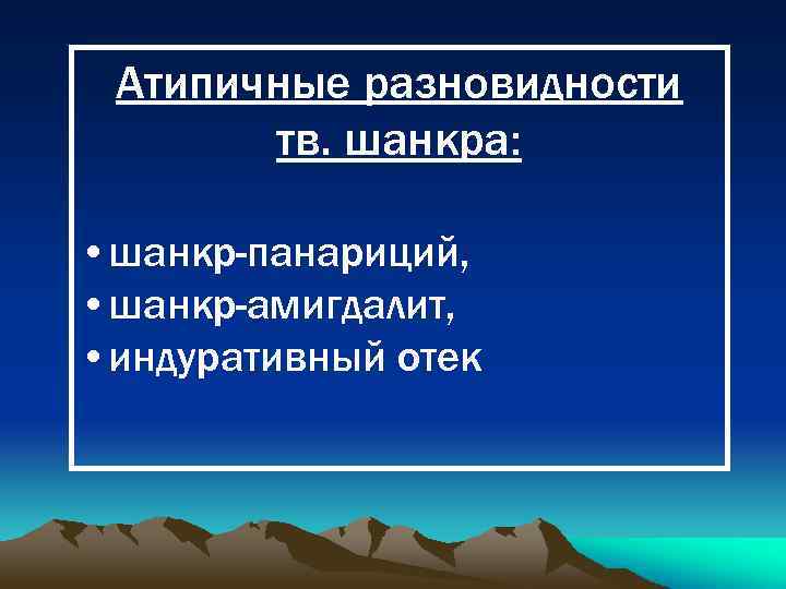 Атипичные разновидности тв. шанкра: • шанкр-панариций, • шанкр-амигдалит, • индуративный отек 