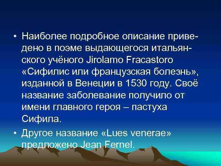  • Наиболее подробное описание приведено в поэме выдающегося итальянского учёного Jirolamo Fracastoro «Сифилис