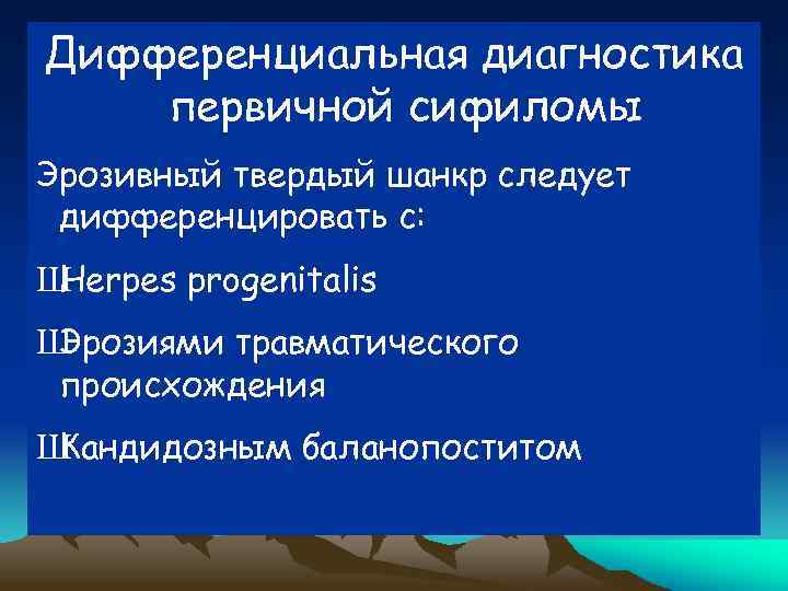 Дифференциальная диагностика первичной сифиломы Эрозивный твердый шанкр следует дифференцировать с: Ш Herpes progenitalis Ш