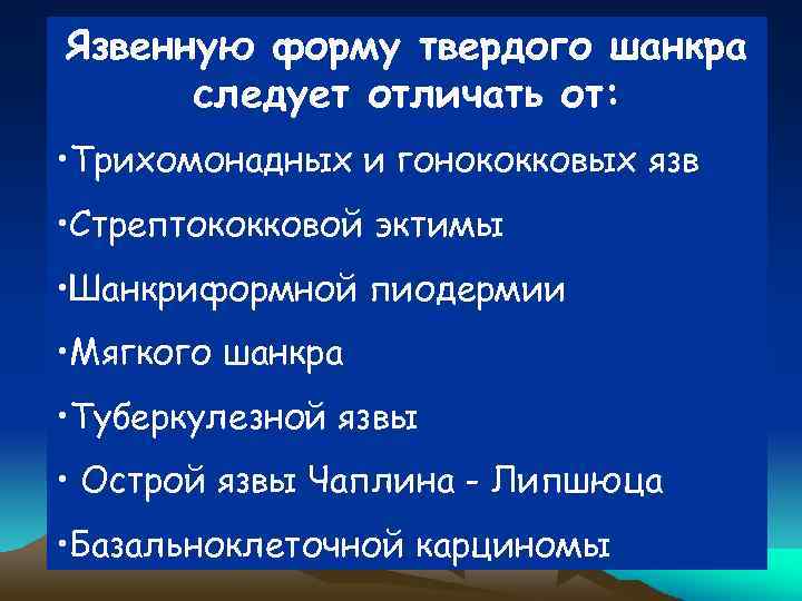 Язвенную форму твердого шанкра следует отличать от: • Трихомонадных и гонококковых язв • Стрептококковой