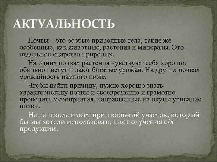 АКТУАЛЬНОСТЬ Почвы – это особые природные тела, такие же особенные, как животные, растения и