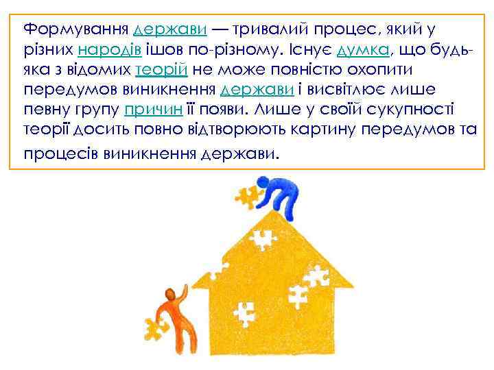 Формування держави — тривалий процес, який у різних народів ішов по-різному. Існує думка, що