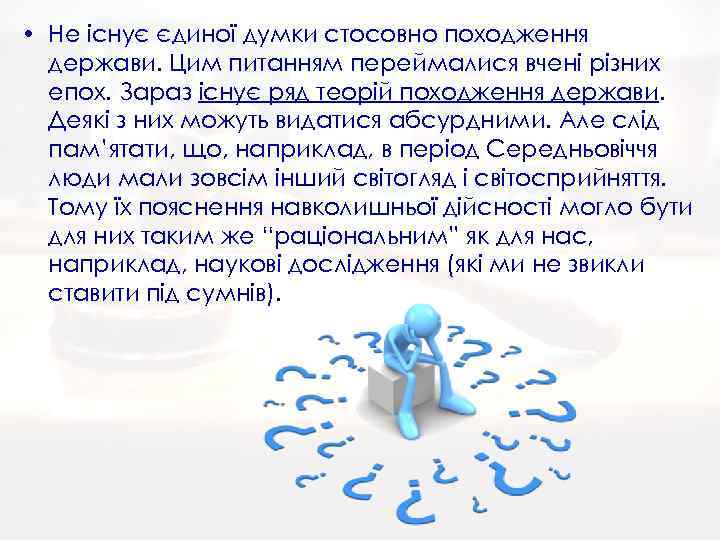  • Не існує єдиної думки стосовно походження держави. Цим питанням переймалися вчені різних