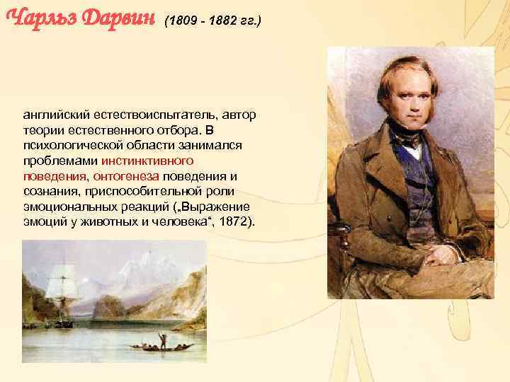 Чарльз Дарвин (1809 - 1882 гг. ) английский естествоиспытатель, автор теории естественного отбора. В