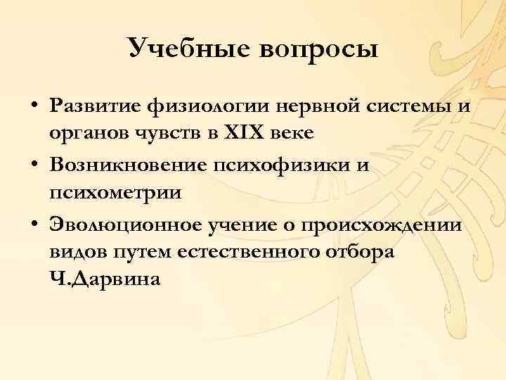 Учебные вопросы • Развитие физиологии нервной системы и органов чувств в XIX веке •