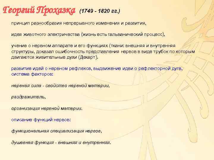 Георгий Прохазка (1749 - 1820 гг. ) принцип разнообразия непрерывного изменения и развития, идея