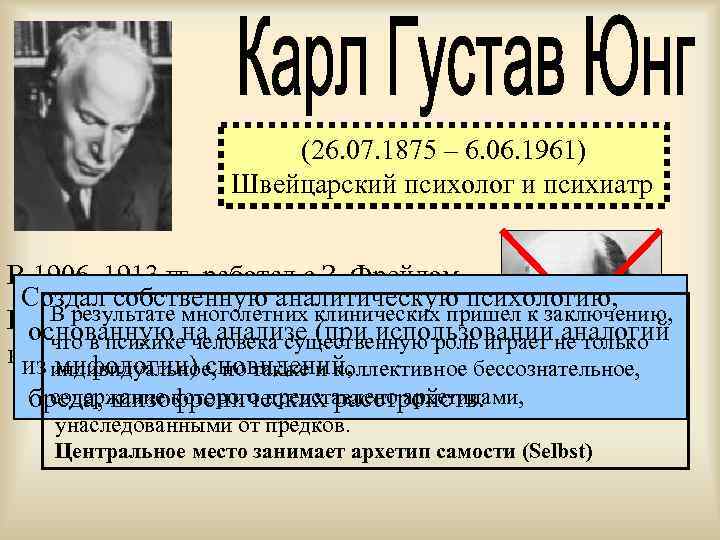 (26. 07. 1875 – 6. 06. 1961) Швейцарский психолог и психиатр В 1906– 1913