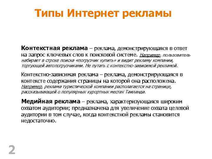 Типы Интернет рекламы Контекстная реклама – реклама, демонстрирующаяся в ответ на запрос ключевых слов