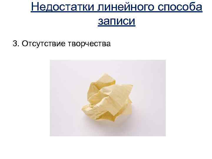 Недостатки линейного способа записи 3. Отсутствие творчества 