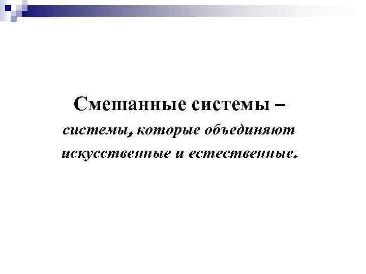 Смешанные системы – системы, которые объединяют искусственные и естественные. 