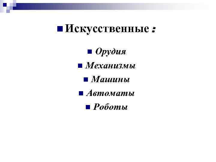 n Искусственные Орудия n Механизмы n Машины n Автоматы n Роботы n : 